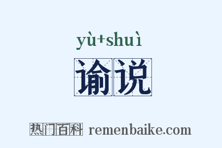 谕说是什么意思的图片